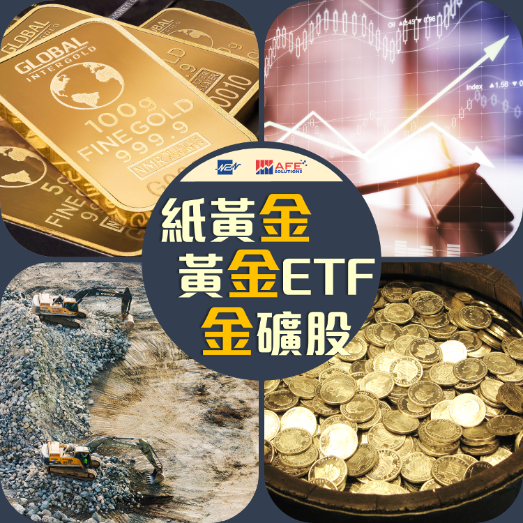 紙黃金、黃金ETF、金礦股.png